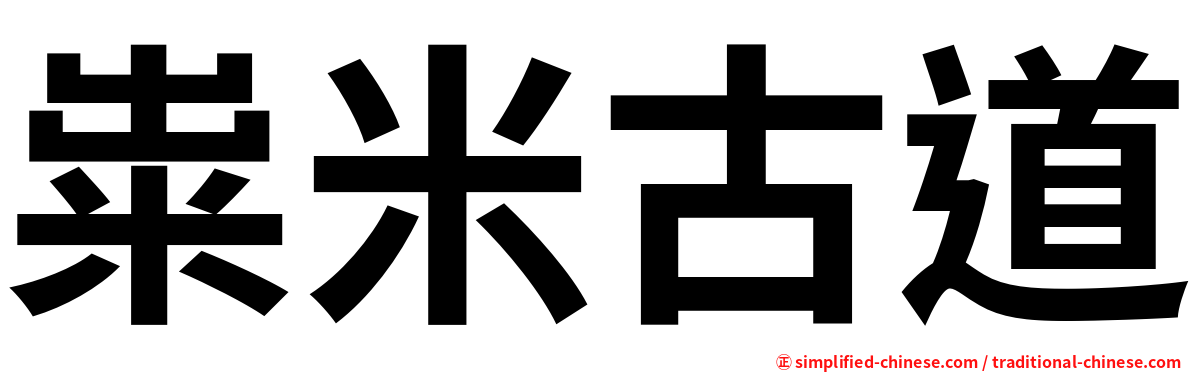 粜米古道