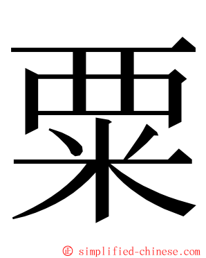 粟 ming font