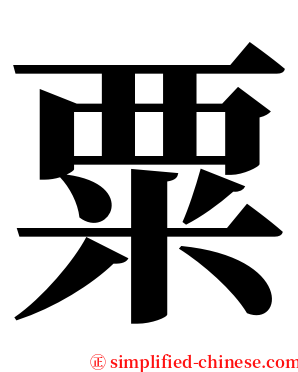 粟 serif font