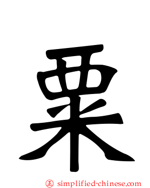 粟
