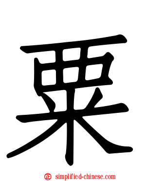 粟