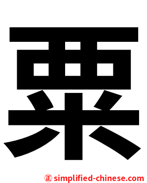 粟
