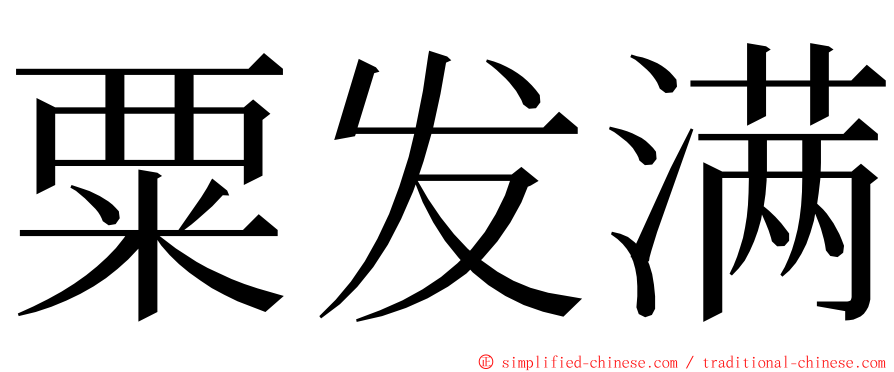 粟发满 ming font
