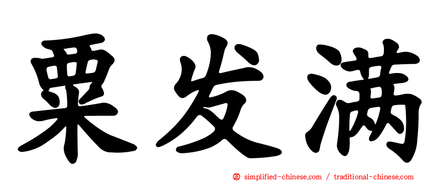 粟发满