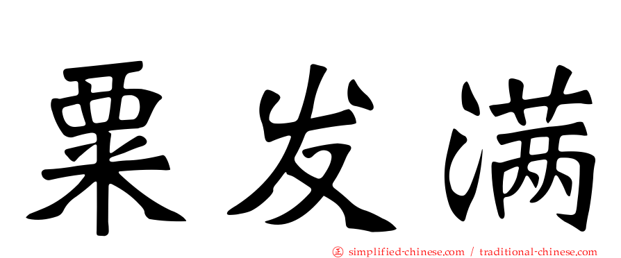 粟发满