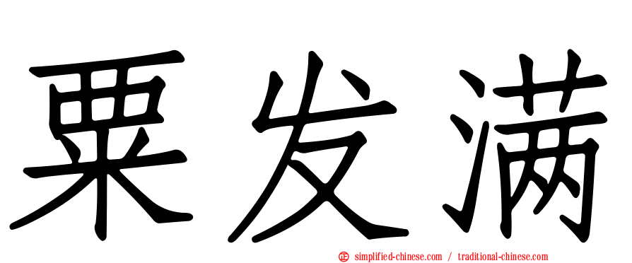 粟发满