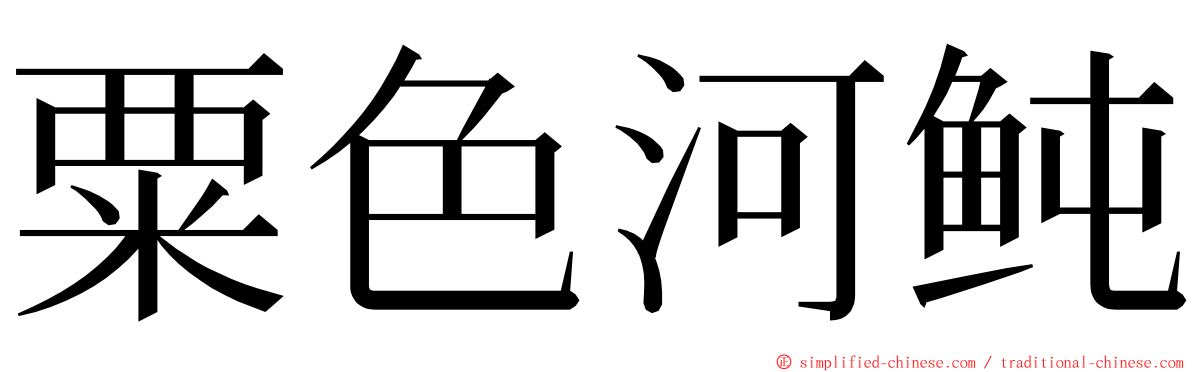 粟色河鲀 ming font