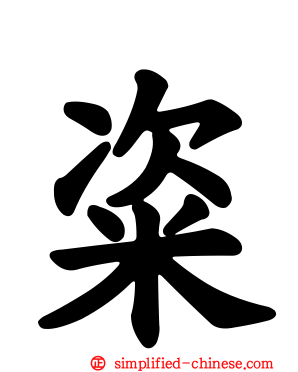 粢