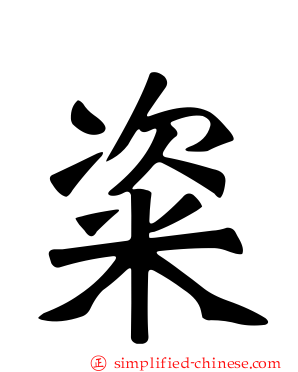 粢