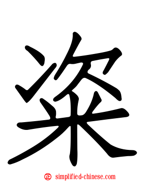 粢
