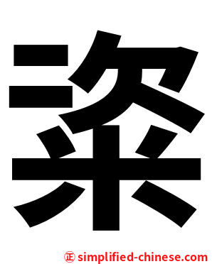 粢