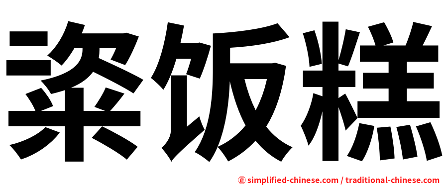粢饭糕