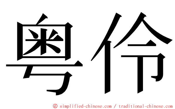 粤伶 ming font