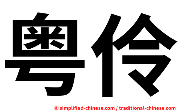 粤伶