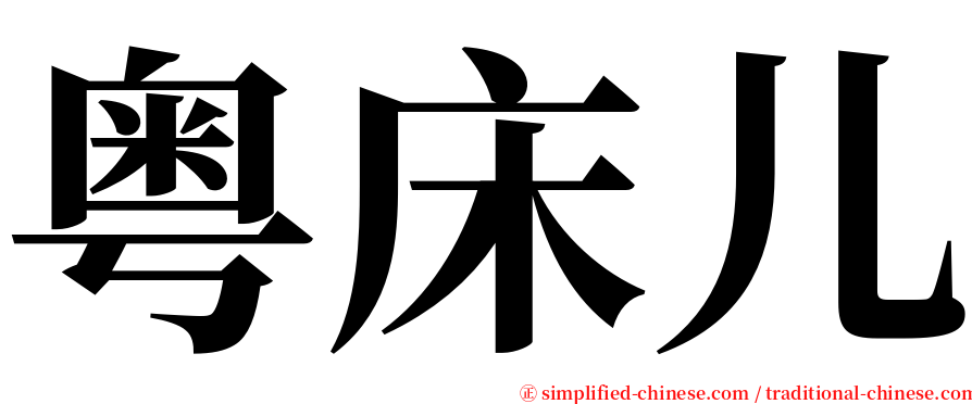 粤床儿 serif font