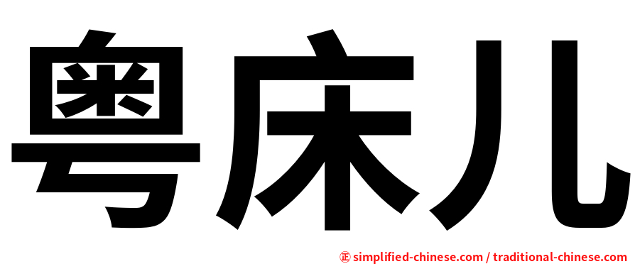 粤床儿