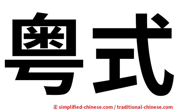 粤式