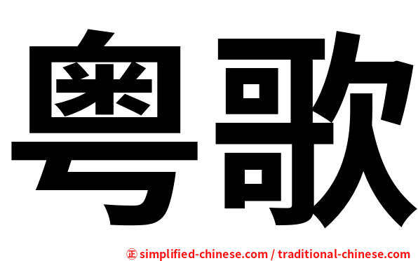 粤歌