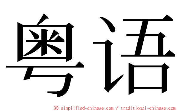 粤语 ming font