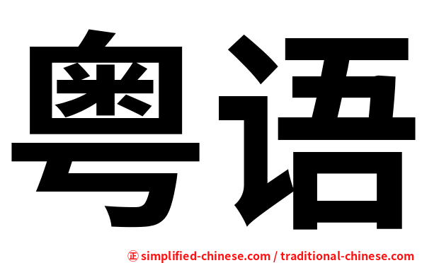 粤语