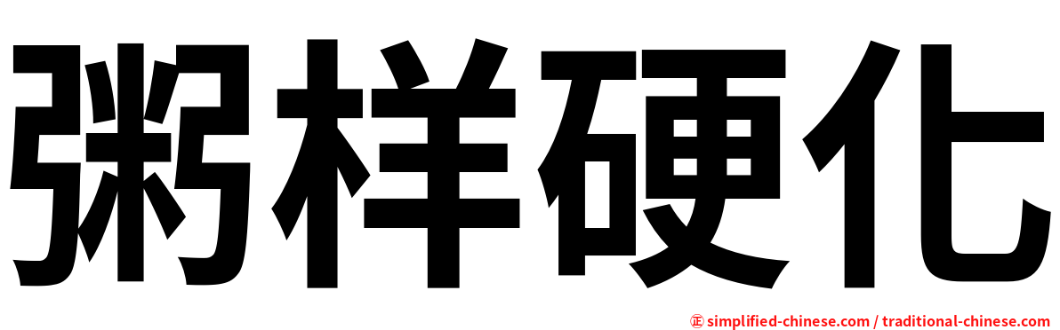 粥样硬化
