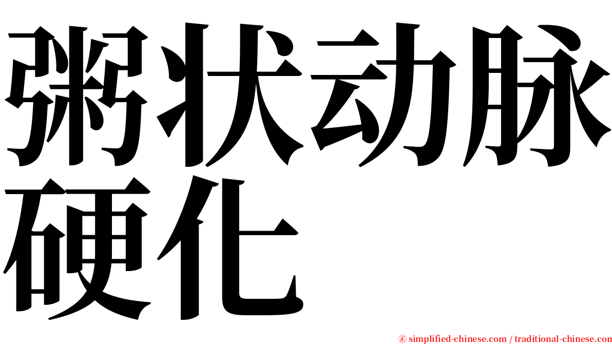 粥状动脉硬化 serif font