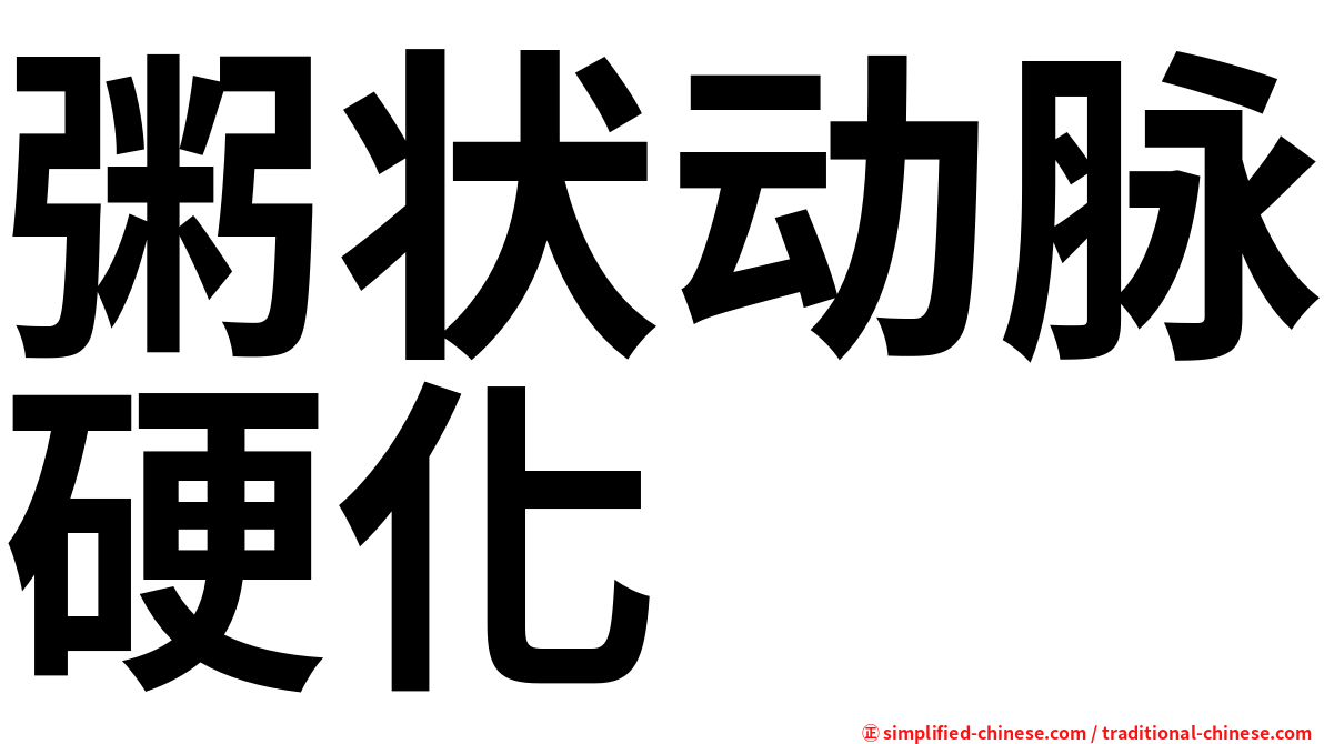 粥状动脉硬化