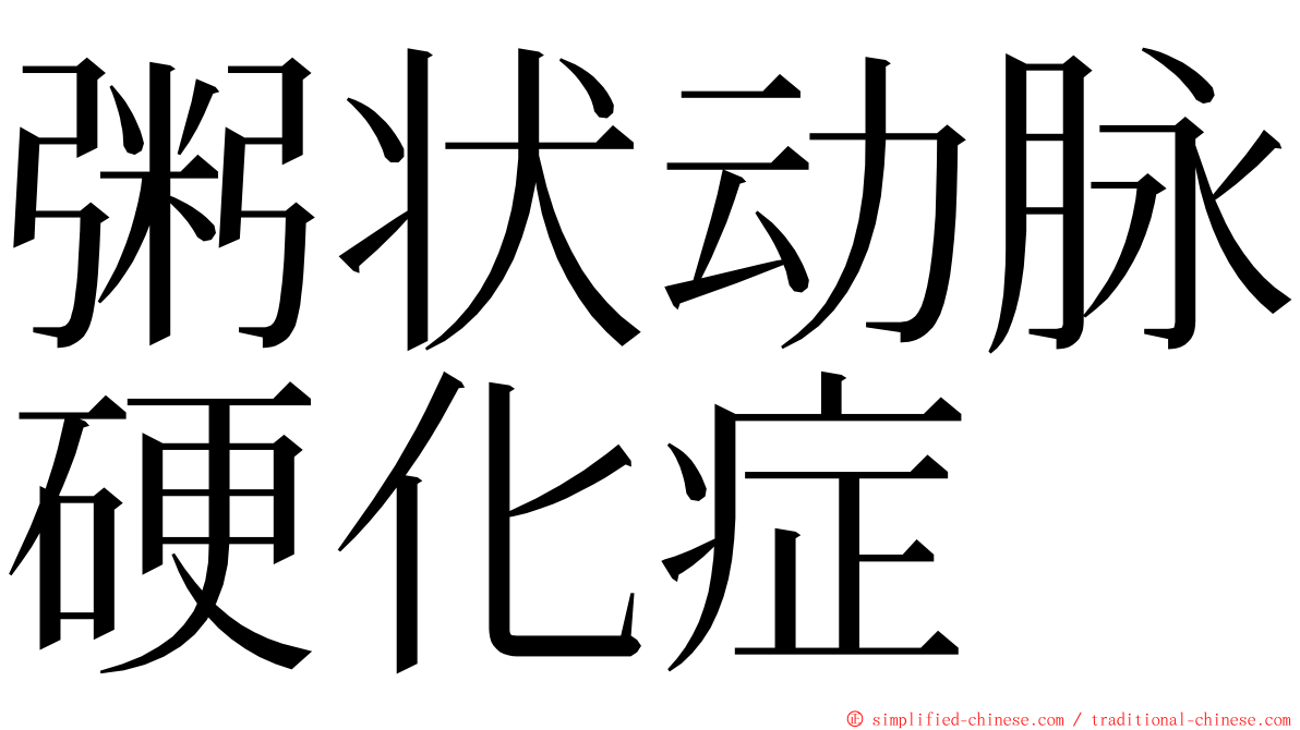 粥状动脉硬化症 ming font