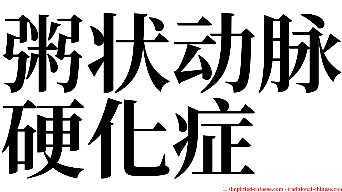 粥状动脉硬化症 serif font