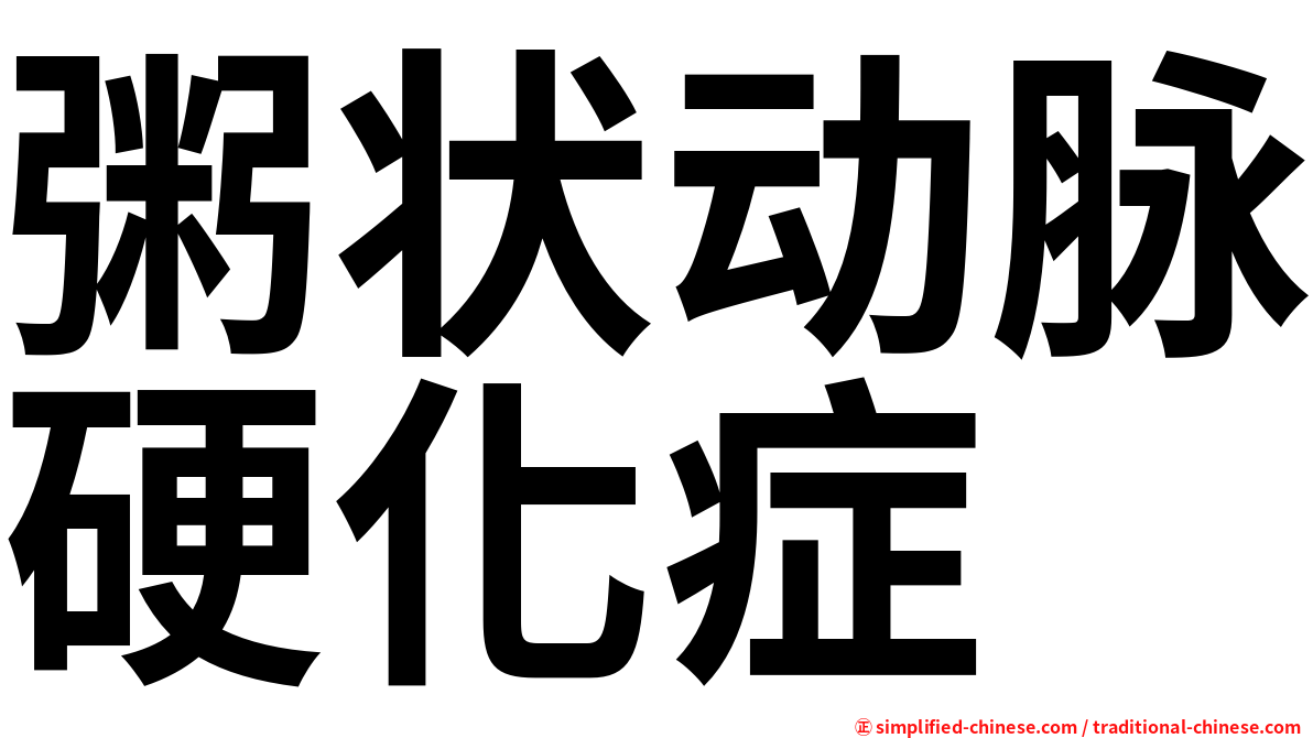 粥状动脉硬化症