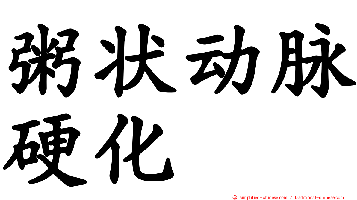 粥状动脉硬化