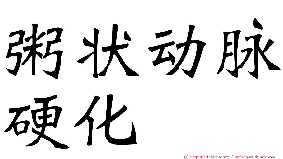 粥状动脉硬化