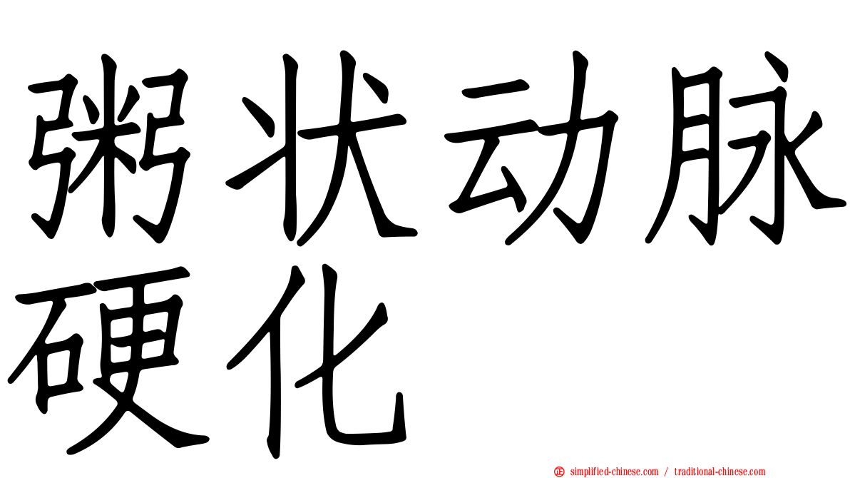 粥状动脉硬化