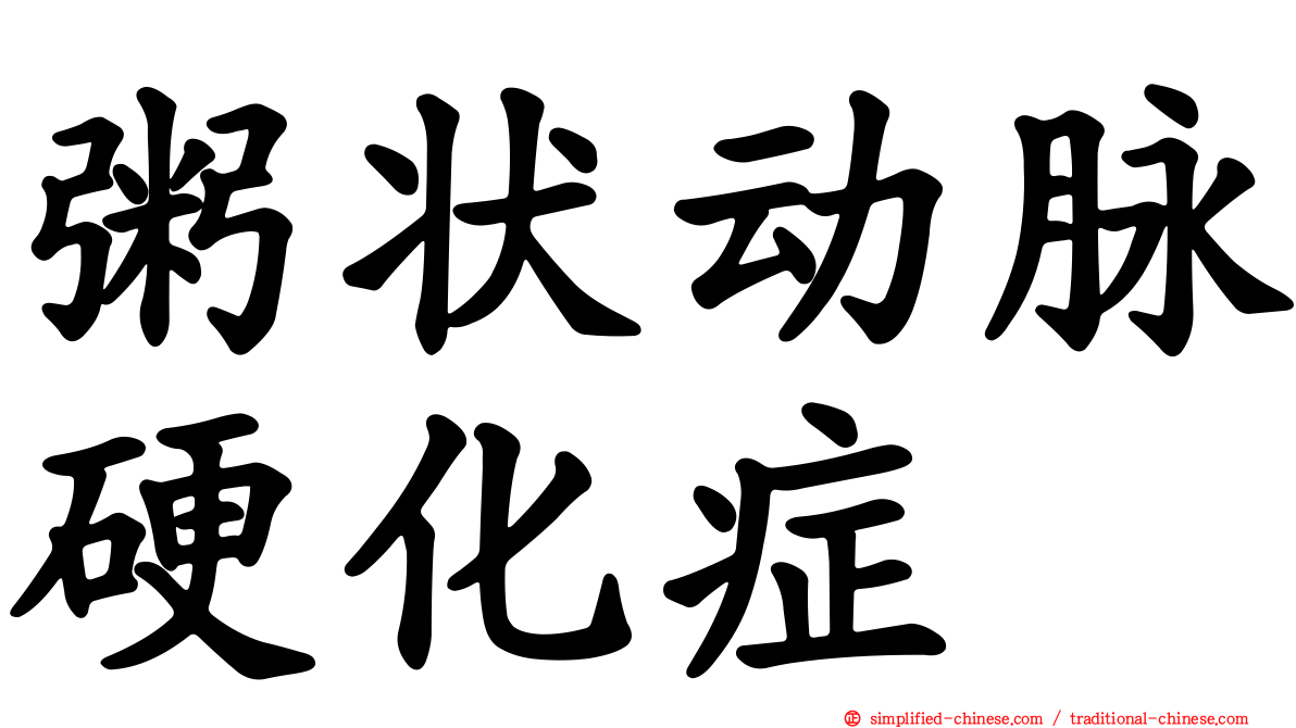 粥状动脉硬化症