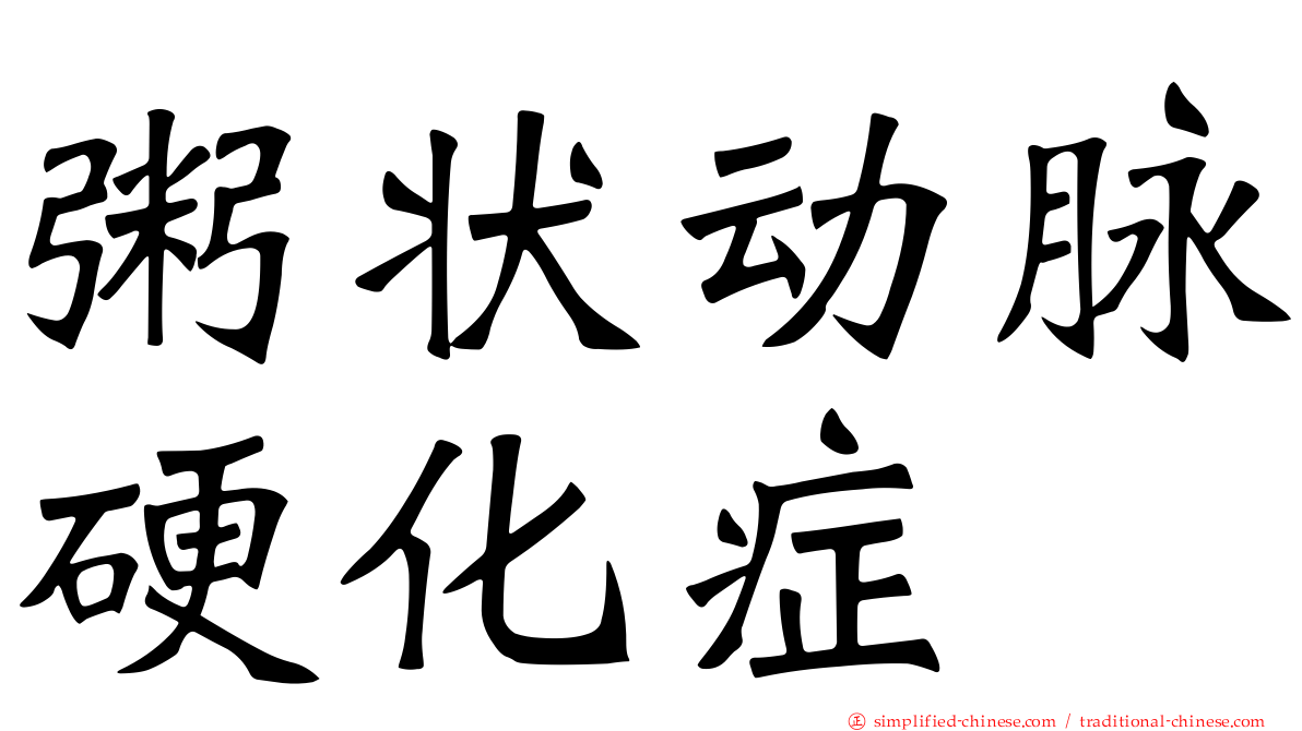 粥状动脉硬化症