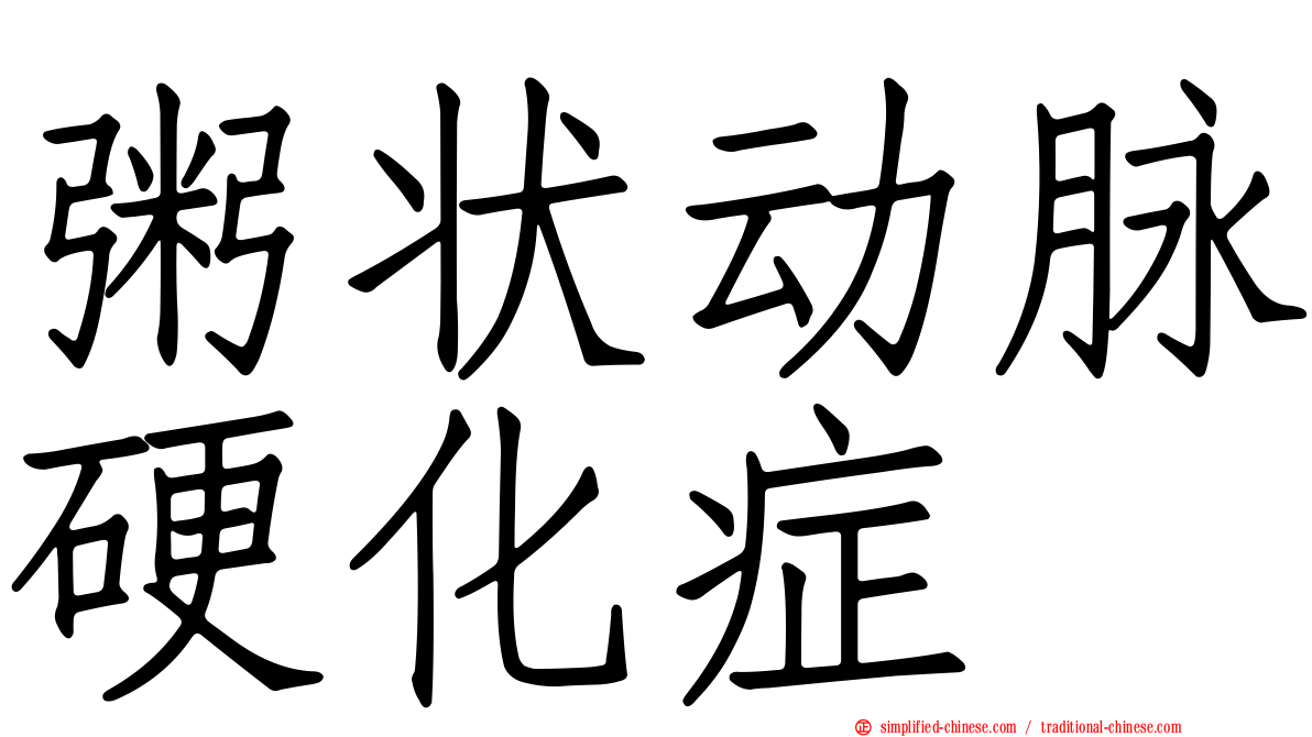 粥状动脉硬化症