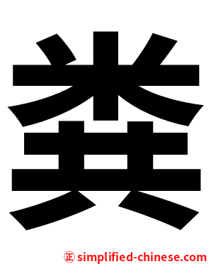 粪