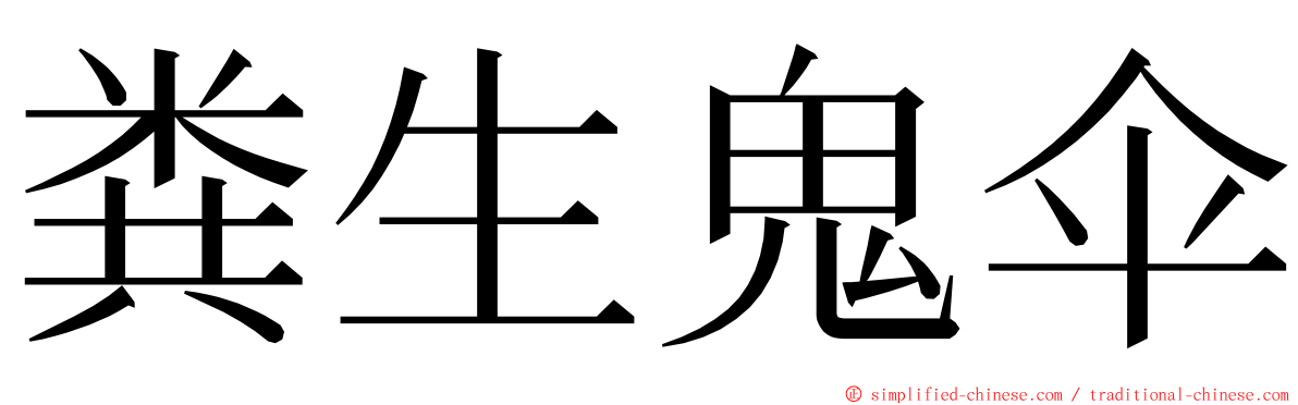 粪生鬼伞 ming font