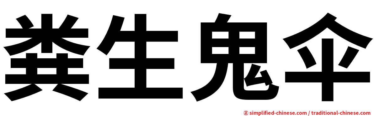 粪生鬼伞