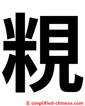 粯