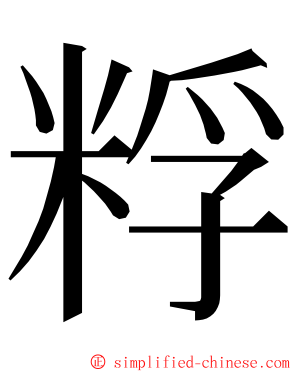 粰 ming font