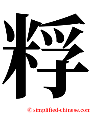 粰 serif font
