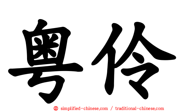 粤伶