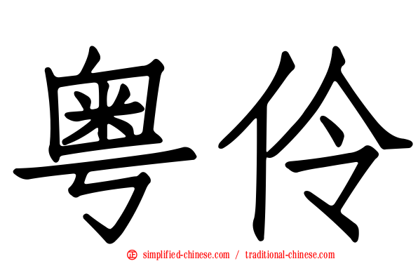 粤伶