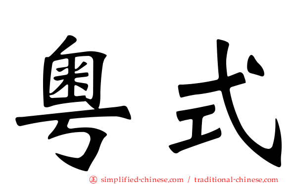 粤式