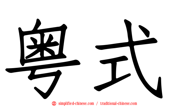 粤式