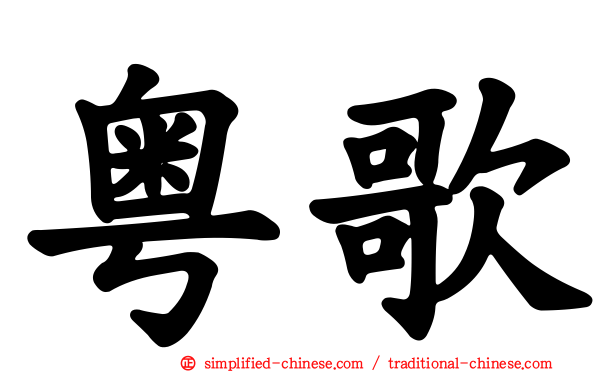 粤歌