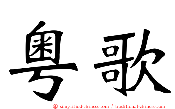 粤歌