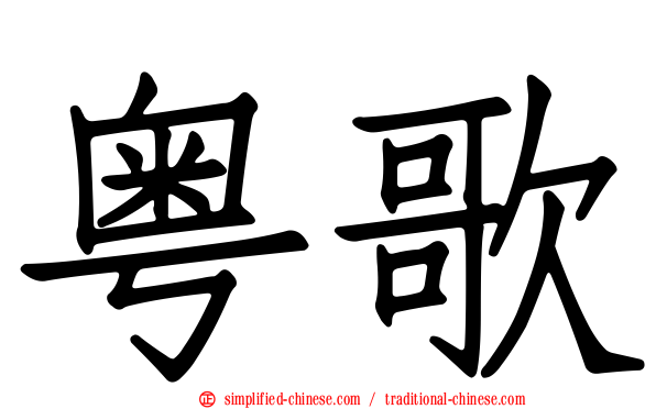 粤歌