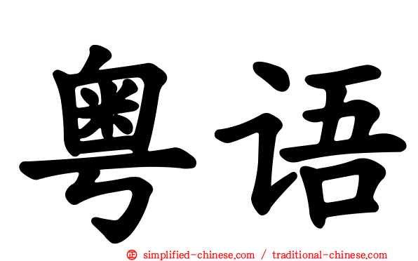 粤语